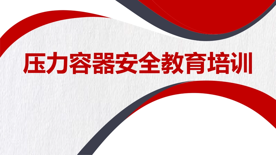 压力容器安全教育培训 (2).pptx_第1页