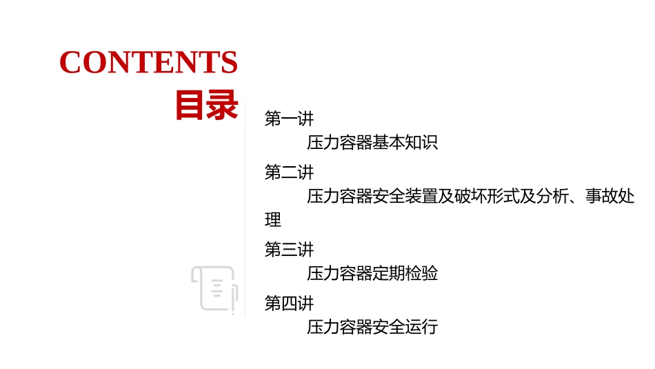 压力容器安全教育培训 (2).pptx_第2页