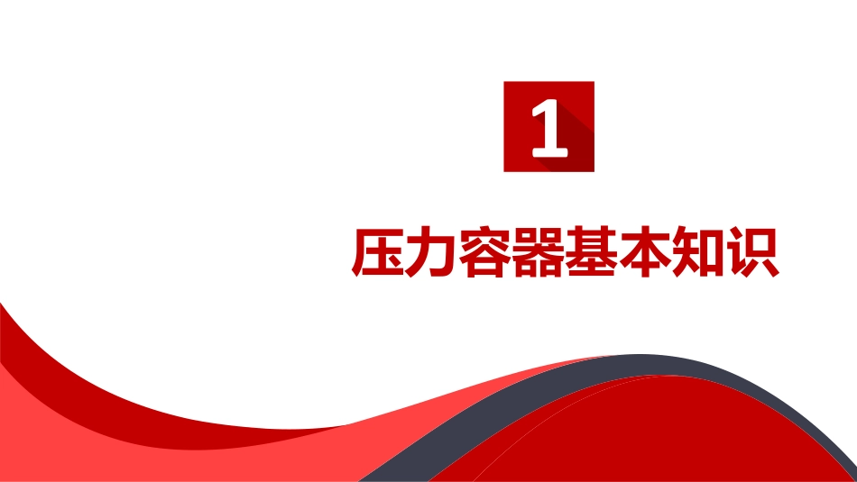 压力容器安全教育培训 (2).pptx_第3页