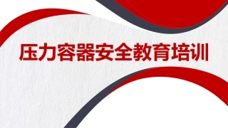 压力容器安全教育培训.pptx