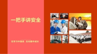 一把手讲安全，在学习中提高  在问题中成长（145页）.pptx