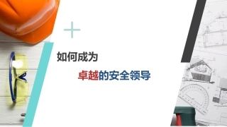 一把手谈安全，如何成为卓越的安全领导（83页）.pptx