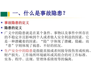 一文读懂事故隐患排查.ppt