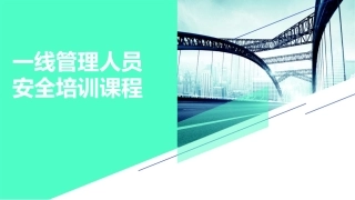一线管理人员安全培训课程（98页）.pptx
