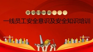 一线员工安全意识及安全知识培训.pptx