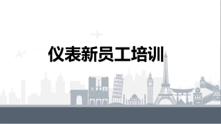 仪表新员工培训丨48页.pptx
