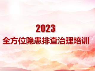 隐患排查治理全员安全培训（1）.ppt