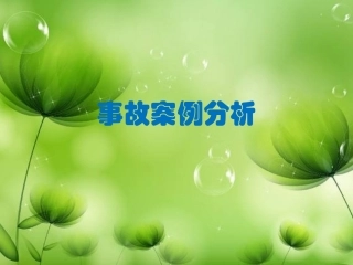 用电事故案例分析和隐患排查图集（76页）.pptx