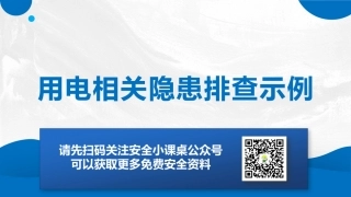 用电相关隐患排查示例（多图）.pptx