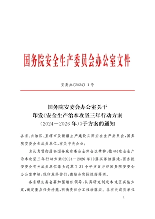 01 国务院安委办印发《安全生产治本攻坚三年行动方案》（31个子方案）的通知.pdf