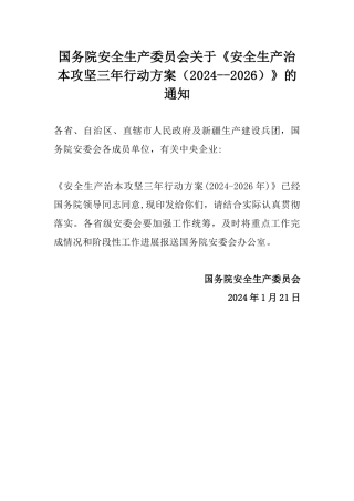 02 国务院安全生产委员会关于《安全生产治本攻坚三年行动方案（2024--2026）》的通知.docx