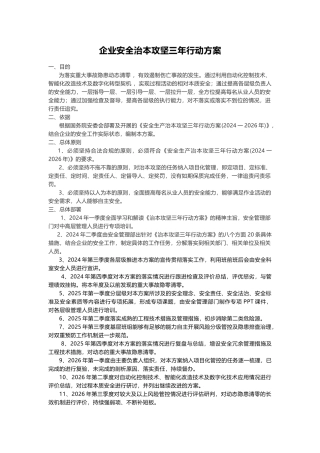 03 企业安全治本攻坚三年行动方案模板.docx
