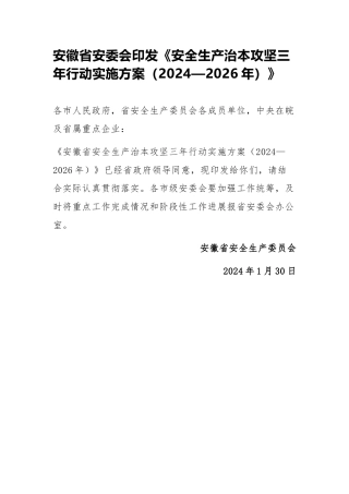 05 安徽省安委会印发《安全生产治本攻坚三年行动实施方案（2024—2026年）》.docx