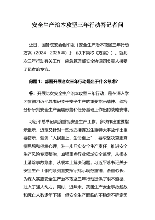 06 安全生产治本攻坚三年行动答记者问（7个重点问题）.docx