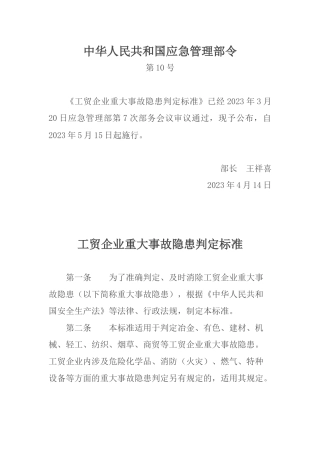 2023版《工贸企业重大事故隐患判定标准》应急管理部10号令.docx