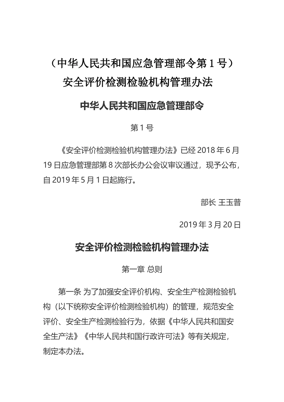 2024年应急管理部1号令《安全评价检测检验机构管理办法》.docx_第1页