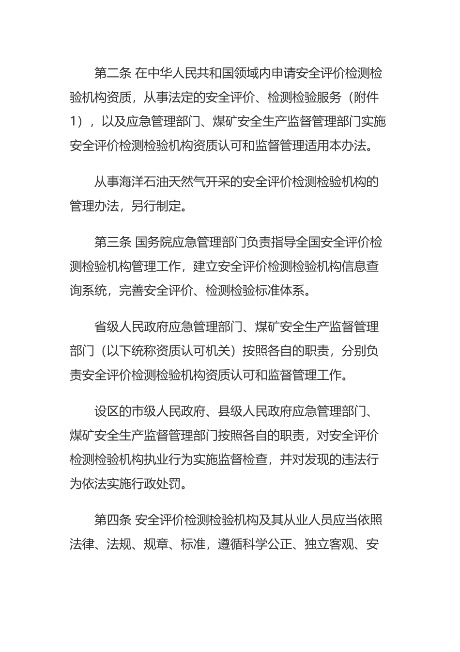 2024年应急管理部1号令《安全评价检测检验机构管理办法》.docx_第2页