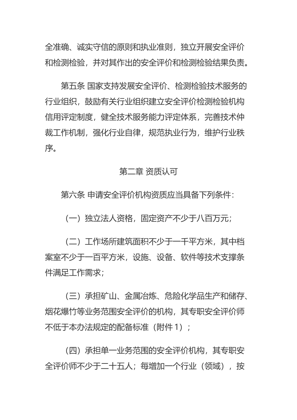 2024年应急管理部1号令《安全评价检测检验机构管理办法》.docx_第3页