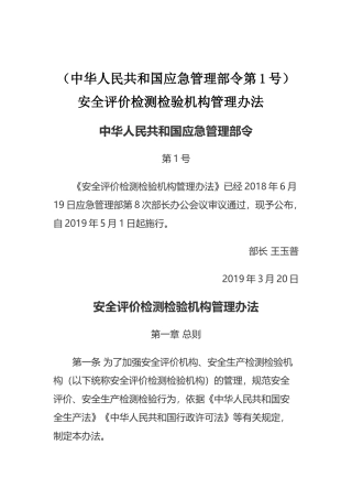 2024年应急管理部1号令《安全评价检测检验机构管理办法》.docx