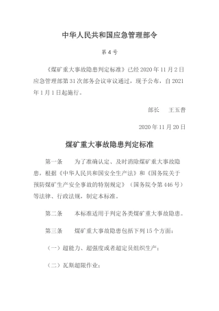 2024年应急管理部4号令《煤矿重大事故隐患判定标准》.docx