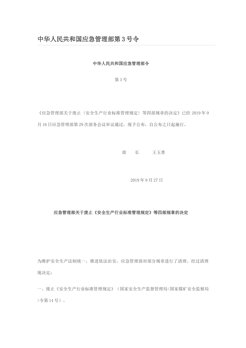 2024年应急管理部3号令《应急管理部关于废止〈安全生产行业标准管理规定〉等四部规章的决定》.docx_第1页