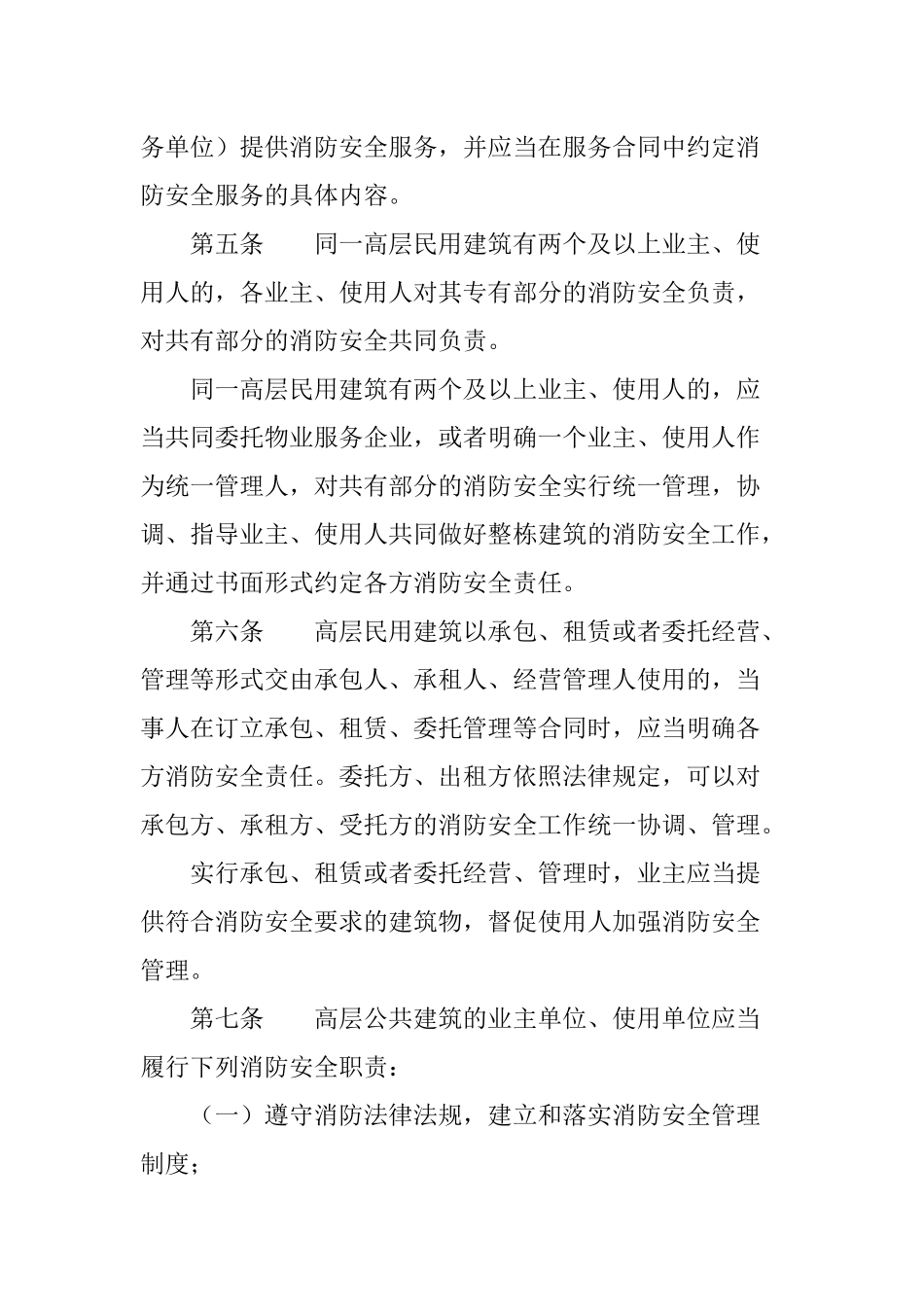 2024年应急管理部5号令《高层民用建筑消防安全管理规定》.docx_第2页
