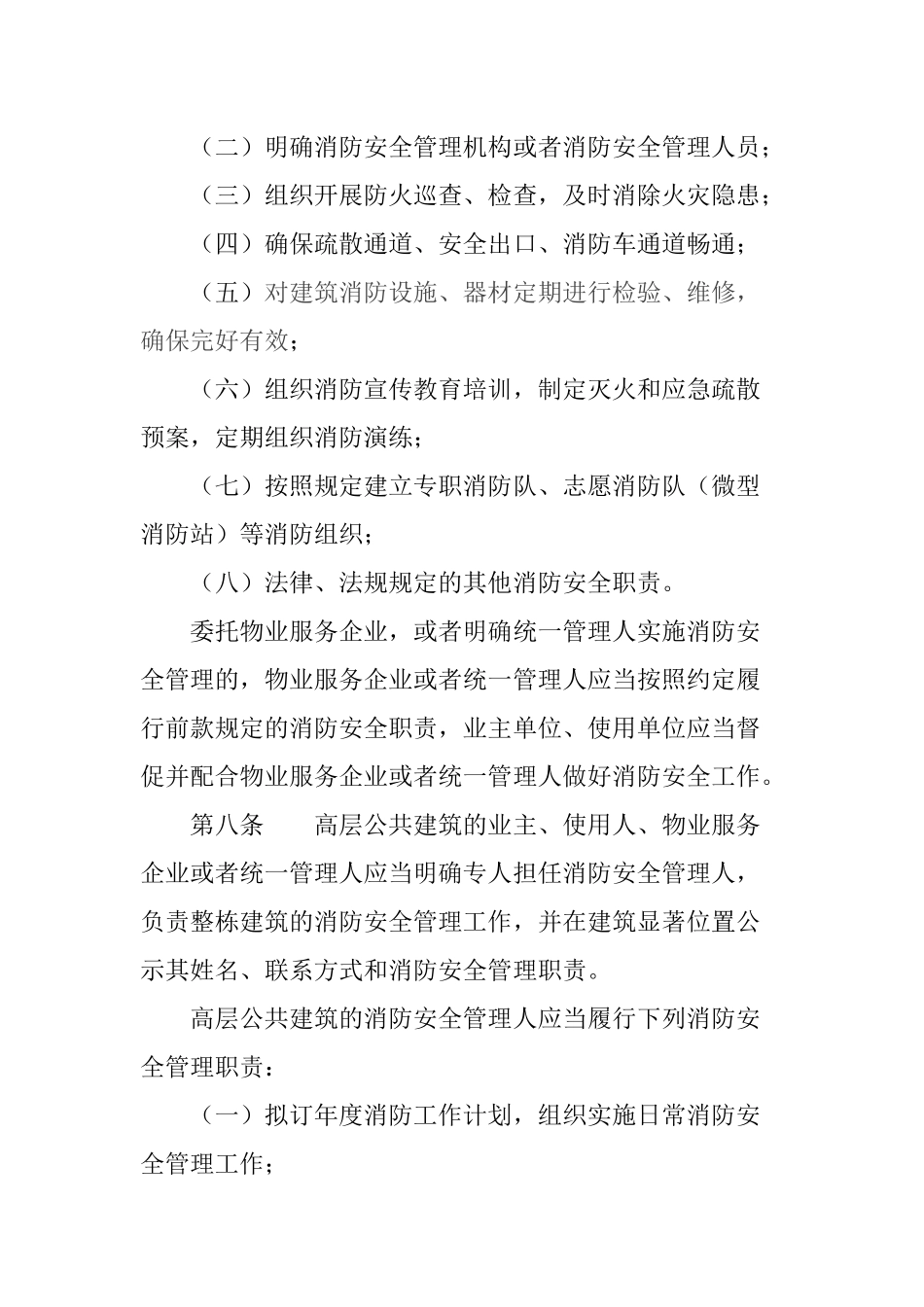 2024年应急管理部5号令《高层民用建筑消防安全管理规定》.docx_第3页
