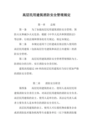 2024年应急管理部5号令《高层民用建筑消防安全管理规定》.docx