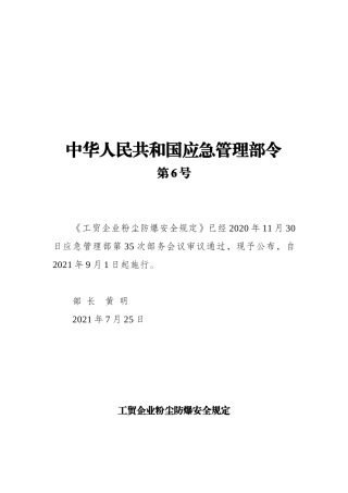 2024年应急管理部6号令《工贸企业粉尘防爆安全规定》.docx