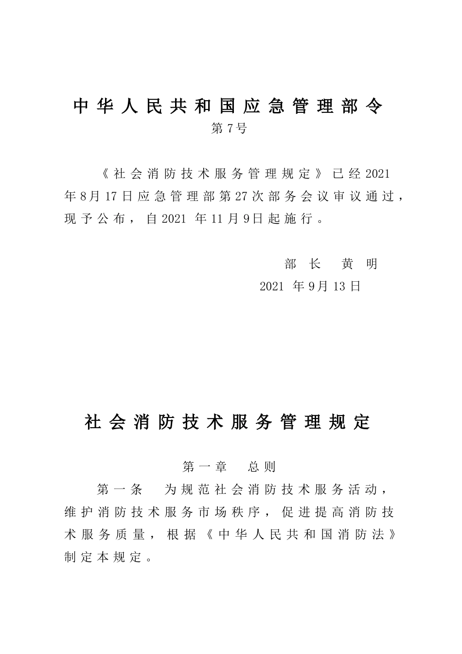 2024年应急管理部7号令《社会消防技术服务管理规定》.docx_第1页