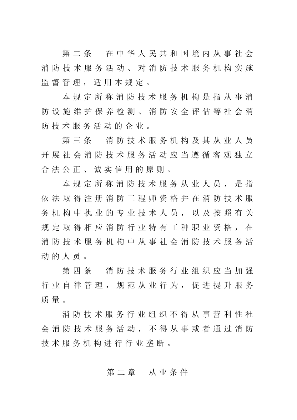 2024年应急管理部7号令《社会消防技术服务管理规定》.docx_第2页