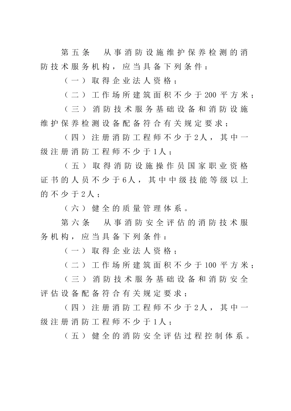 2024年应急管理部7号令《社会消防技术服务管理规定》.docx_第3页