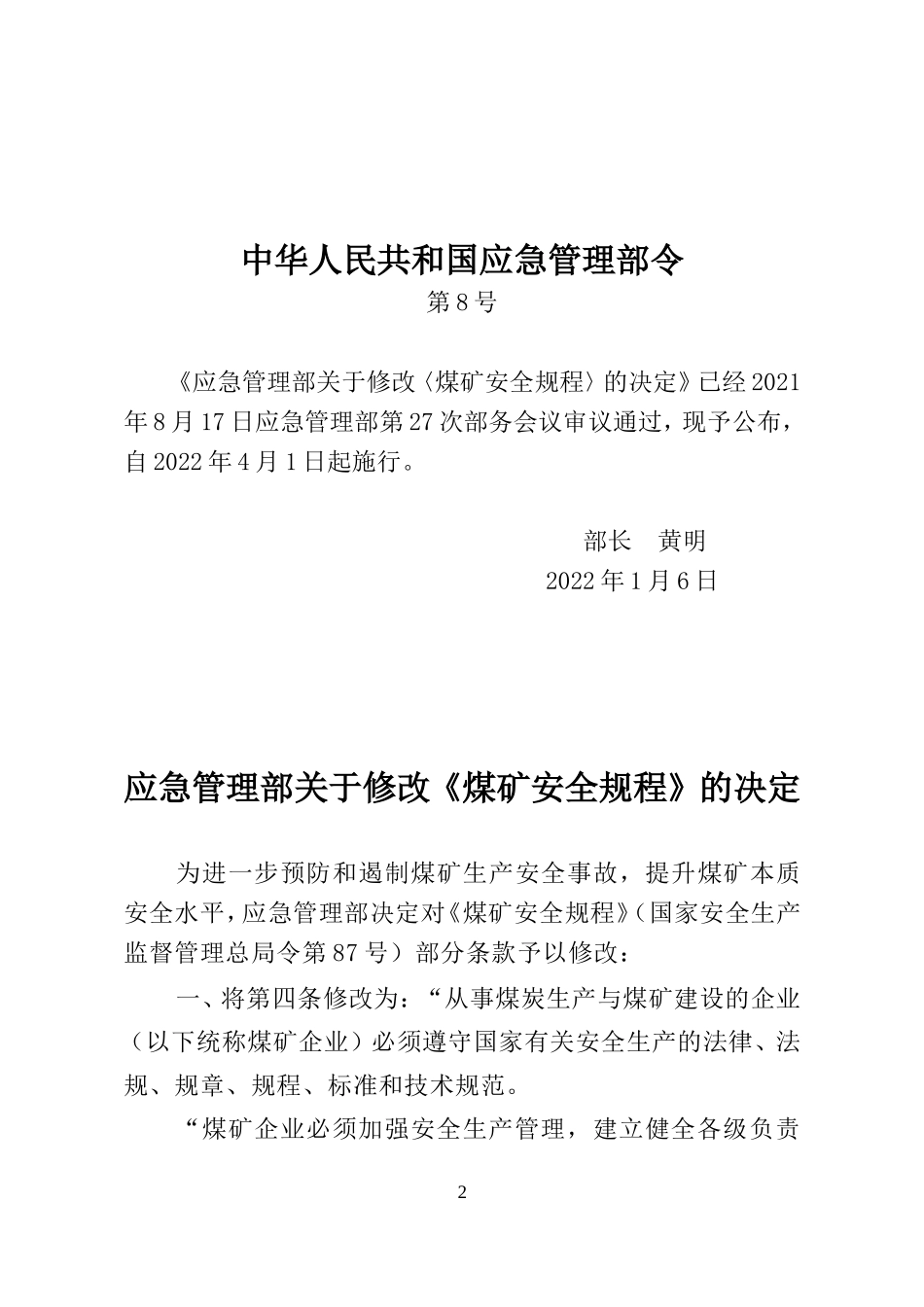 2024年应急管理部8号令《关于修改《煤矿安全规程》的决定》.doc_第1页