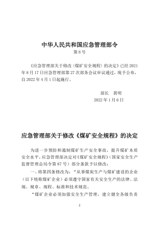 2024年应急管理部8号令《关于修改《煤矿安全规程》的决定》.doc