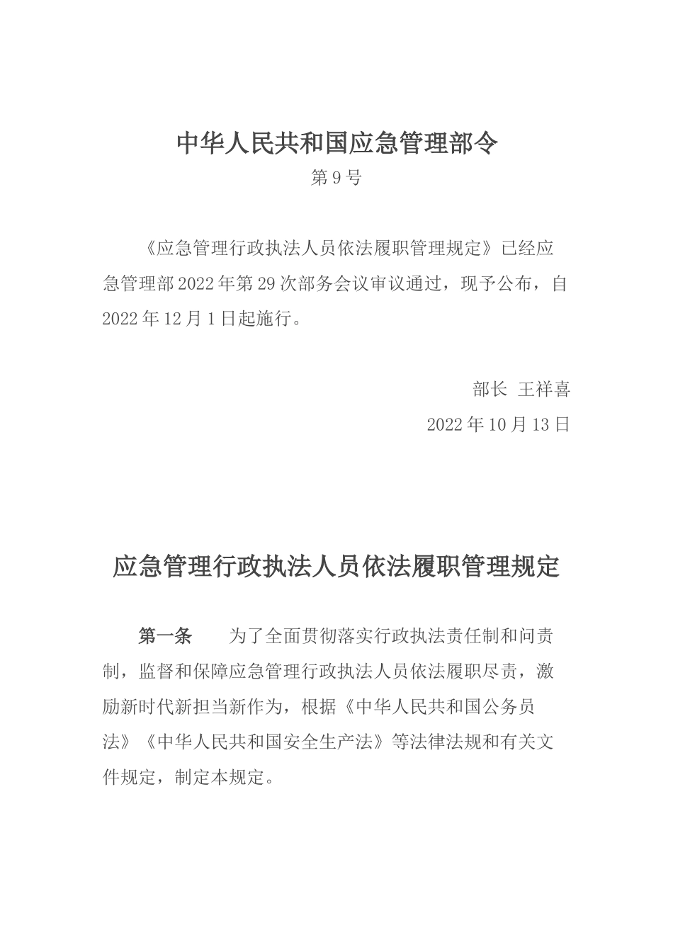 2024年应急管理部9号令《应急管理行政执法人员依法履职管理规定》.docx_第1页