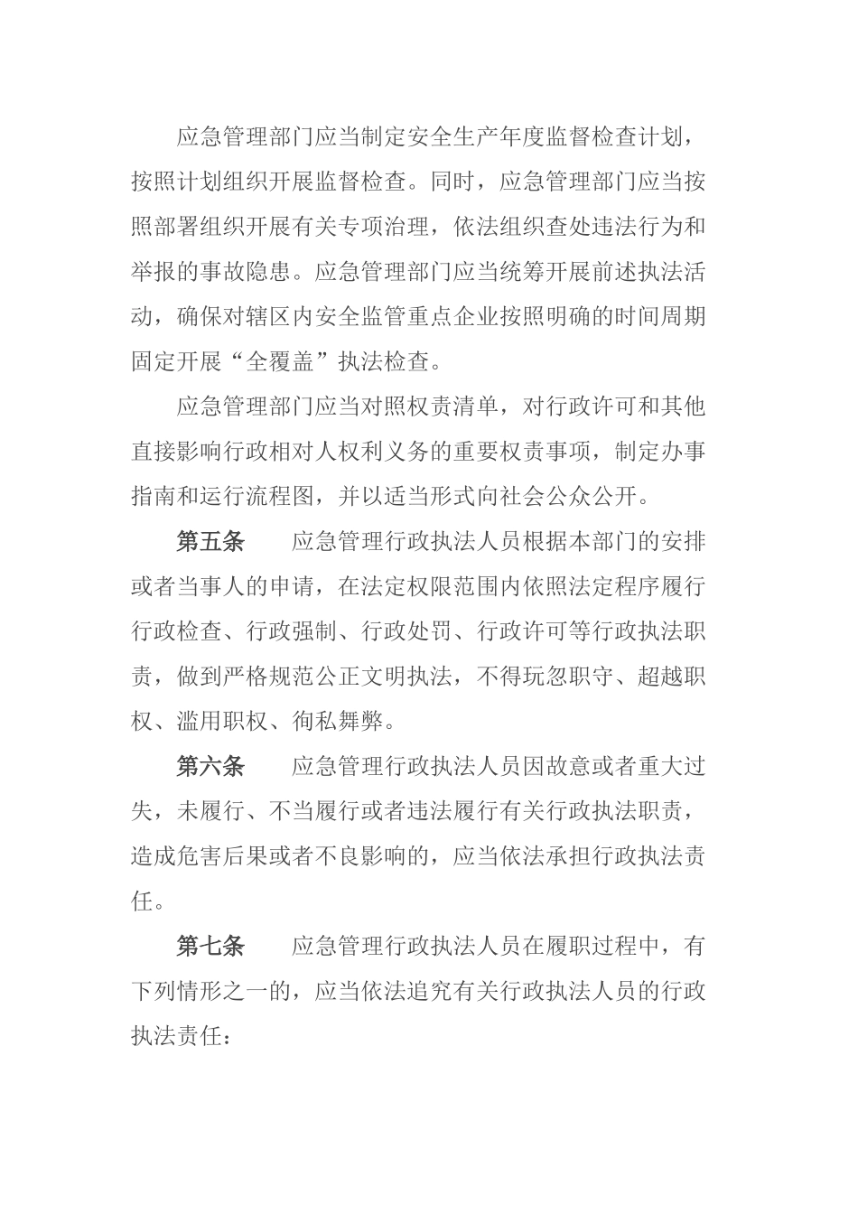 2024年应急管理部9号令《应急管理行政执法人员依法履职管理规定》.docx_第3页
