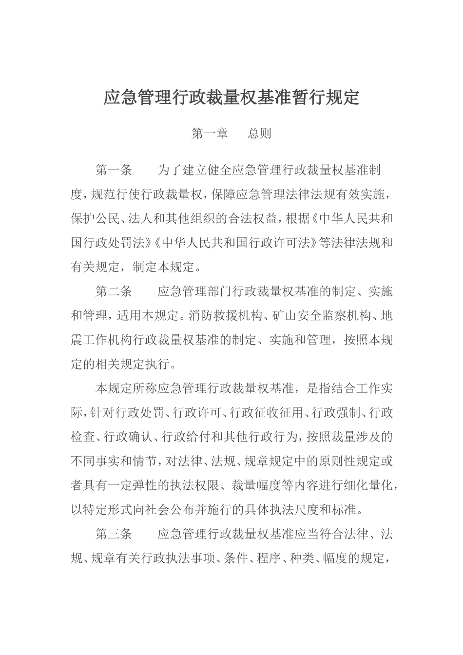 2024年应急管理部12号令《应急管理行政裁量权基准暂行规定》.doc_第1页