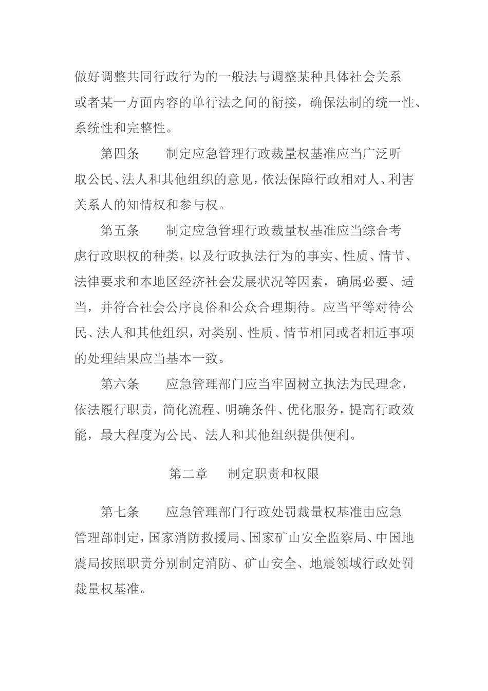 2024年应急管理部12号令《应急管理行政裁量权基准暂行规定》.doc_第2页