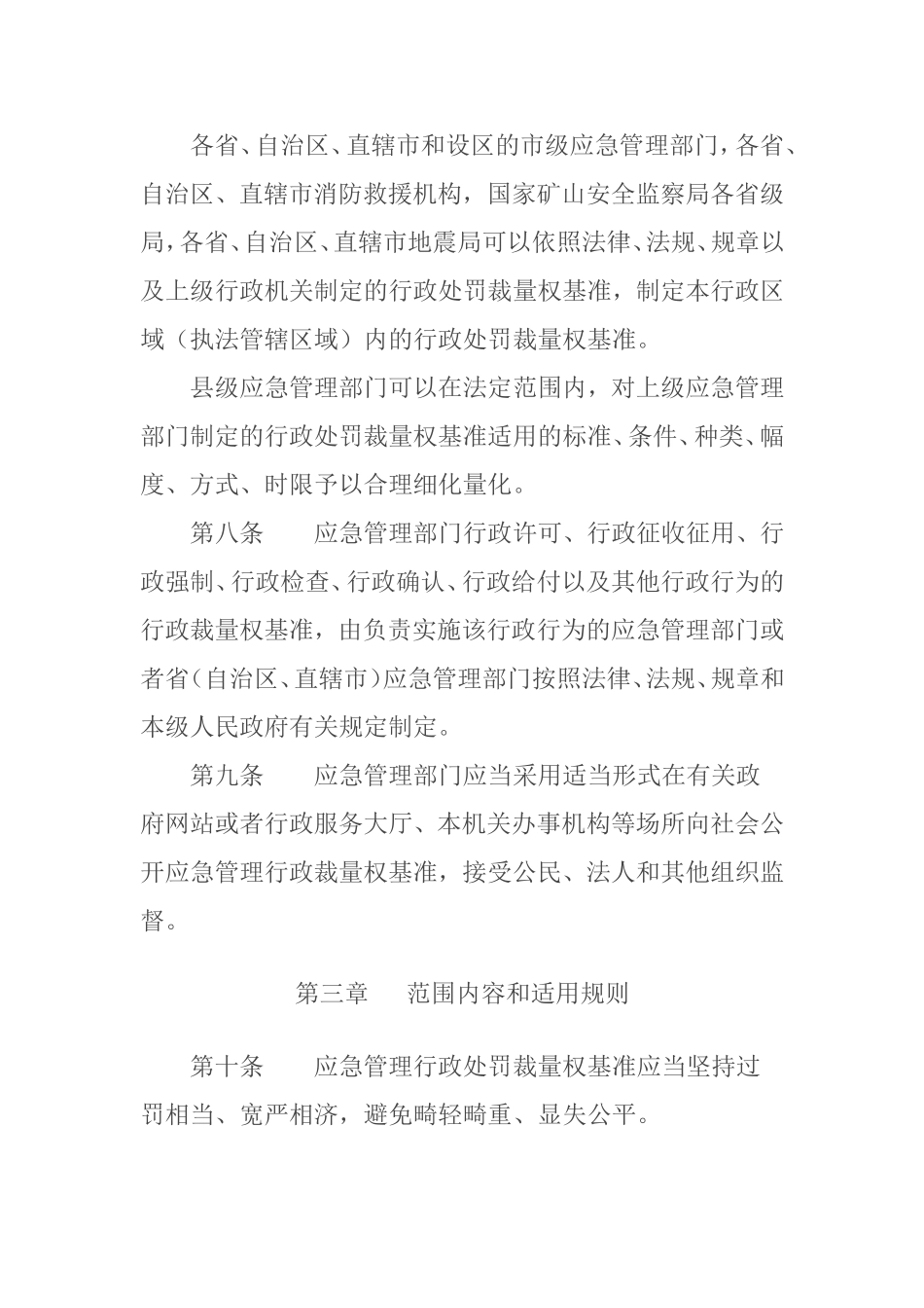 2024年应急管理部12号令《应急管理行政裁量权基准暂行规定》.doc_第3页