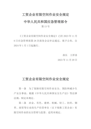 2024年应急管理部13号令《工贸企业有限空间作业安全规定》.docx