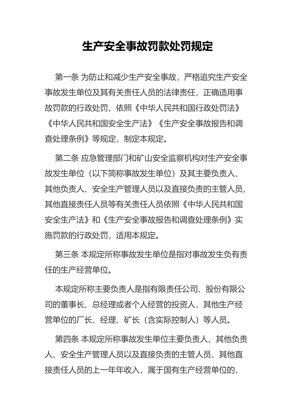 2024年应急管理部14号令《生产安全事故罚款处罚规定》.docx_第1页