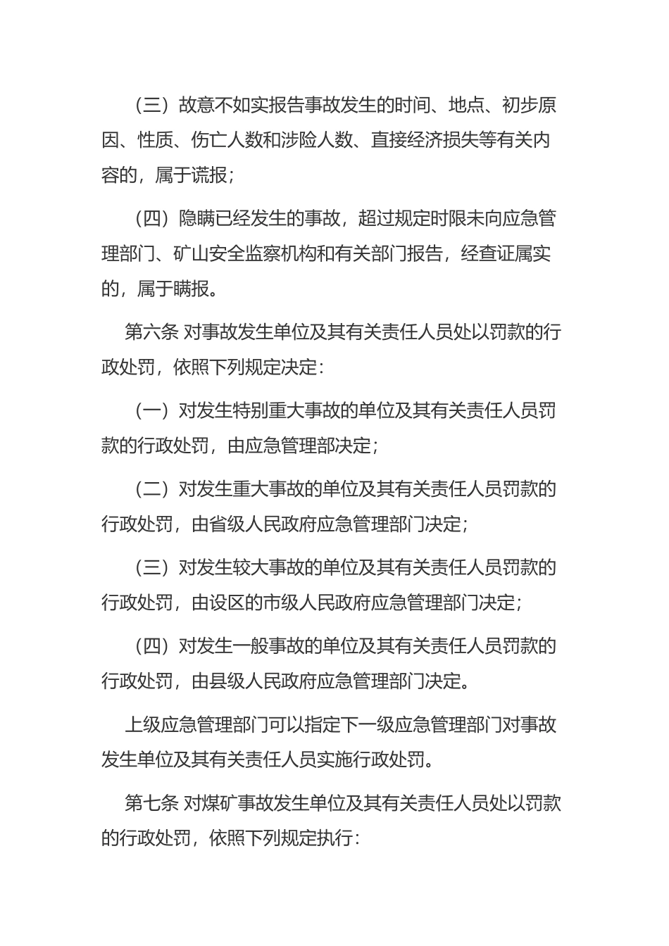 2024年应急管理部14号令《生产安全事故罚款处罚规定》.docx_第3页