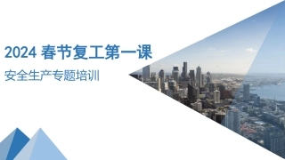 2024年春节复工安全第一课（117页）.pptx