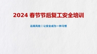2024年春节节后复工安全培训（81页）.pptx