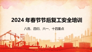 2024年春节节后复工复产八危、四归、六一、十四重点培训.pptx