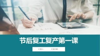 2024年春节节后复工复产第一课（119页）.pptx