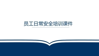 2024年员工日常安全培训通用课件.pptx