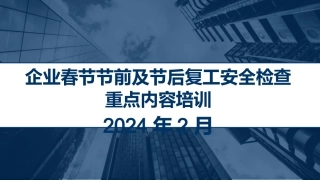 企业春节节前及节后复工安全检查重点内容专题培训（136页）.pptx