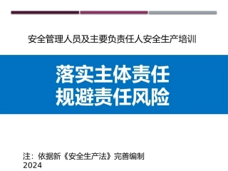 2024版安全管理人员及主要负责人安全生产培训（200页）.pptx