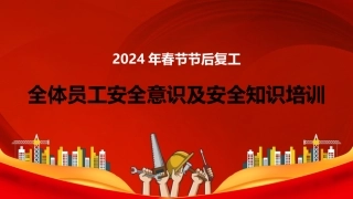 2024年复工全体员工安全意识及安全知识培训（58页）.pptx